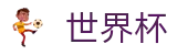 2026世界杯比分中国体育彩票指定平台